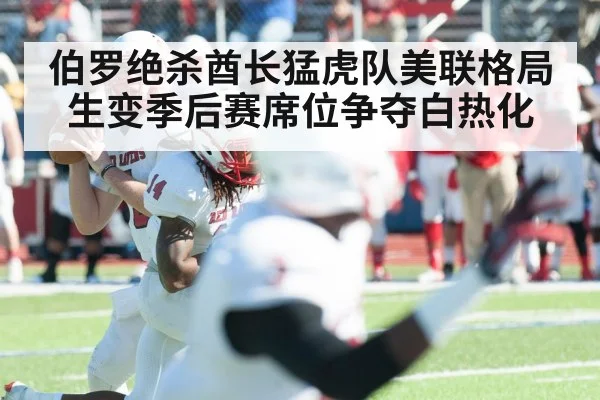 伯罗绝杀酋长猛虎队美联格局生变季后赛席位争夺白热化