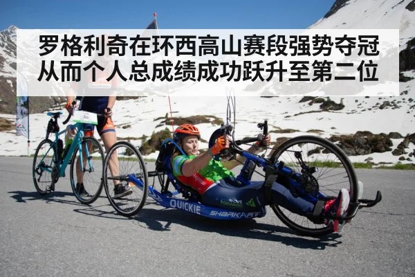 罗格利奇在环西高山赛段强势夺冠从而个人总成绩成功跃升至第二位