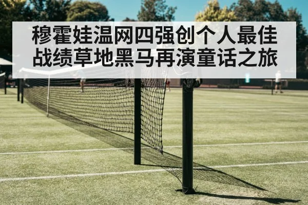 穆霍娃温网四强创个人最佳战绩草地黑马再演童话之旅