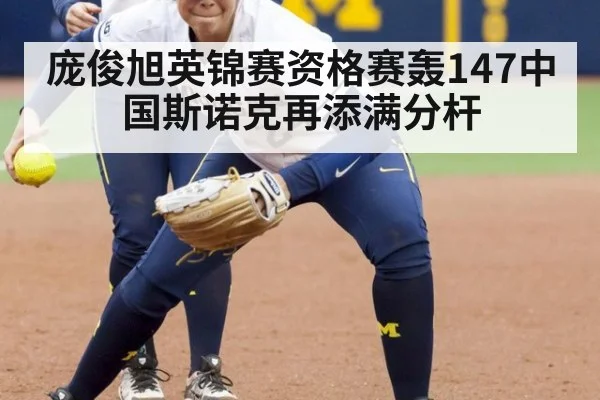 庞俊旭英锦赛资格赛轰147中国斯诺克再添满分杆