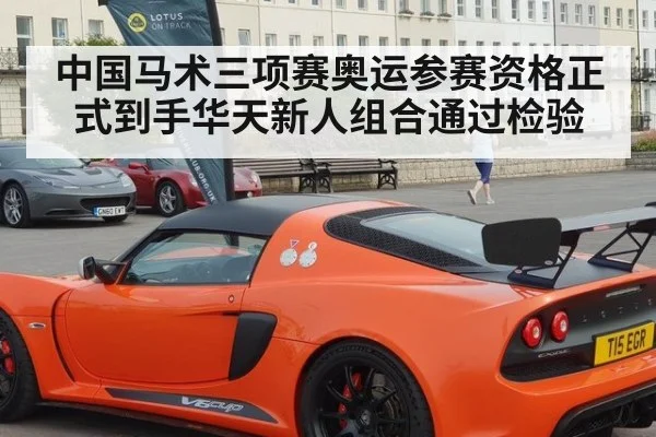 中国马术三项赛奥运参赛资格正式到手华天新人组合通过检验