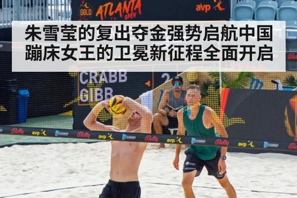 朱雪莹的复出夺金强势启航中国蹦床女王的卫冕新征程全面开启