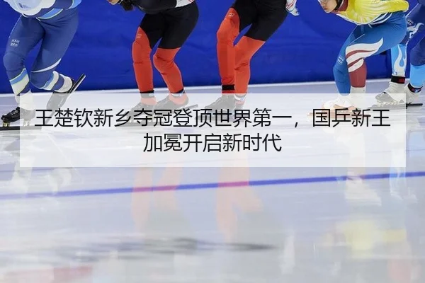 wang-chu-qin-xin-xiang-duo-guan-deng-ding-shi-jie-di-yi-guo-ping-xin-wang-jia-mian-kai-qi-xin-shi-dai-3-757.jpg
