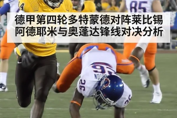 德甲第四轮多特蒙德对阵莱比锡阿德耶米与奥蓬达锋线对决分析