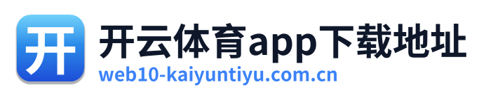 开云体育app下载地址